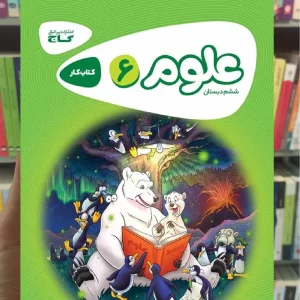 علوم ششم سری کارپوچینو