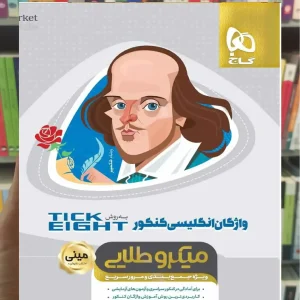 واژگان زبان انگلیسی کنکور به روش Tick Eight میکرو طلایی گاج