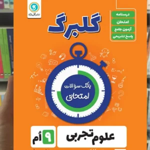 علوم نهم سری گلبرگ
