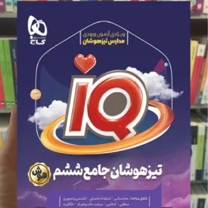 جامع تیزهوشان ششم سری iQ
