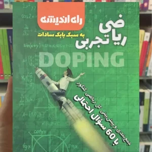 ریاضیات تجربی جمع بندی مخصوص کنکور راه اندیشه