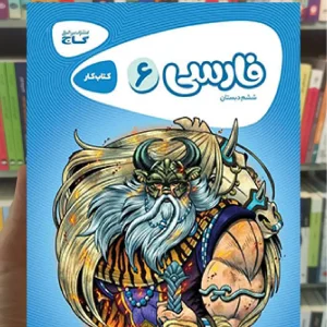 فارسی ششم سری کارپوچینو