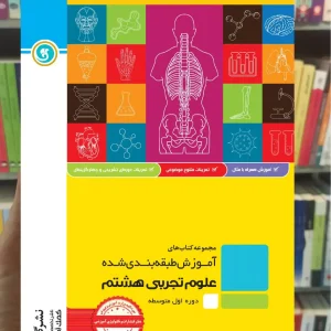 علوم هشتم سری آموزش طبقه بندی شده