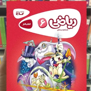 ریاضی ششم سری کارپوچینو