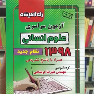 دفترچه آزمون سراسری رشته انسانی 98 راه اندیشه