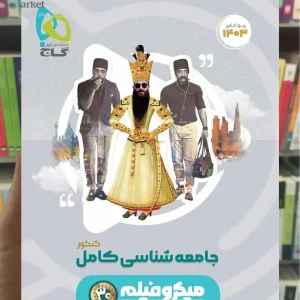 جامعه شناسی جامع کنکور انسانی میکرو گاج