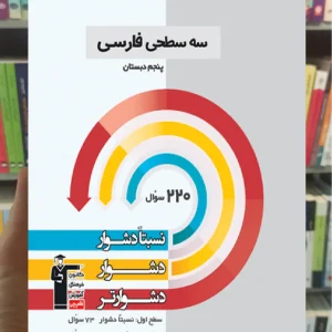 سه سطحی فارسی پنجم قلم چی