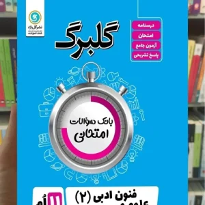 علوم و فنون ادبی یازدهم انسانی گلبرگ