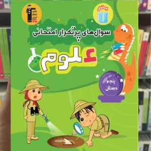 سوال های پرتکرار علوم پنجم قلم چی