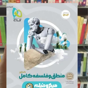 منطق و فلسفه جامع میکرو گاج