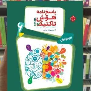 پاسخنامه هوش تاکتیک ششم مرشد مبتکران