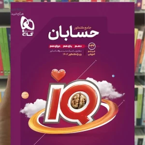 حسابان جامع کنکور آی کیو پلاس گاج