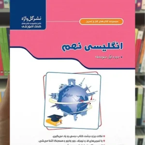 زبان انگلیسی نهم سری کار و تمرین