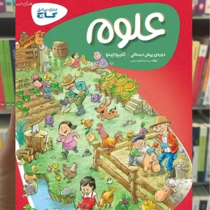 علوم پیش دبستانی کارپوچینو گاج