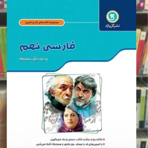 فارسی نهم سری کار و تمرین گل واژه