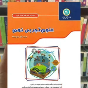 علوم نهم سری کار و تمرین گل واژه