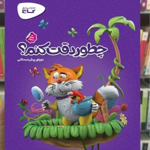 چطور دقت کنم پیش دبستانی کارپوچینو گاج