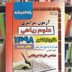 دفترچه آزمون سراسری خارج از کشور رشته تجربی 98 راه اندیشه