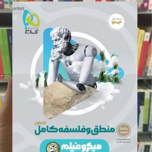 منطق و فلسفه جامع کنکور میکرو گاج