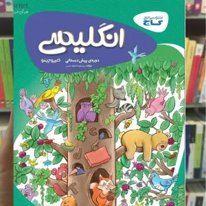 انگلیسی پیش دبستانی کارپوچینو گاج