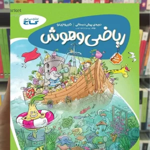 ریاضی و هوش پیش دبستانی کارپوچینو گاج