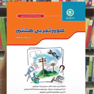 علوم هشتم سری کار و تمرین