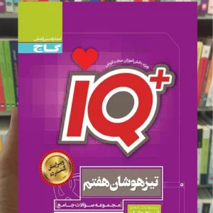 جامع تیزهوشان هفتم سری iQ