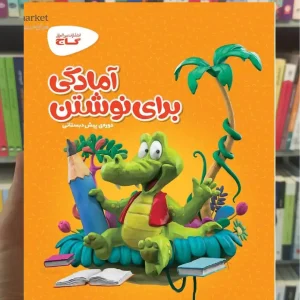 آمادگی برای نوشتن کارپوچینو گاج