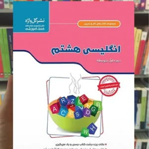 زبان انگلیسی هشتم سری کار و تمرین