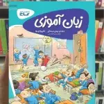 کتاب کار زبان آموزی پیش دبستانی کارپوچینو گاج