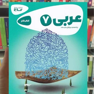 عربی هفتم سری کارپوچینو