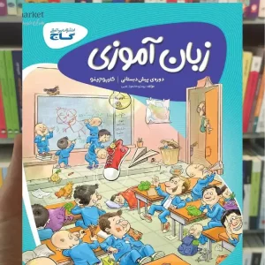 کتاب کار زبان آموزی پیش دبستانی کارپوچینو گاج