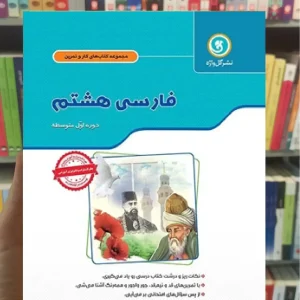 فارسی هشتم سری کار و تمرین