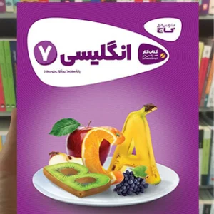 زبان انگلیسی هفتم سری کارپوچینو