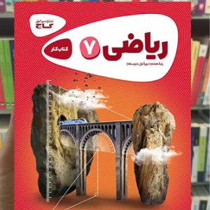 ریاضی هفتم سری کارپوچینو