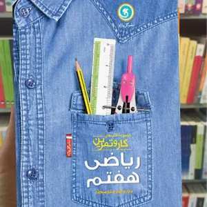 ریاضی هفتم کار و تمرین گل واژه