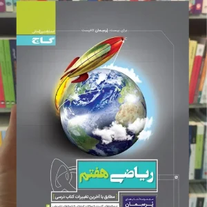 ریاضی هفتم سری پرسمان