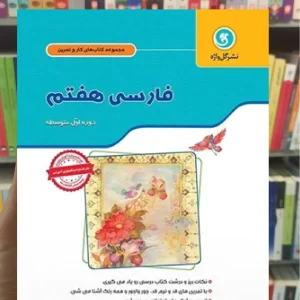 فارسی هفتم کار و تمرین گل واژه