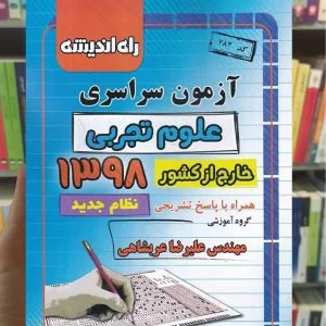 دفترچه آزمون سراسری خارج از کشور رشته تجربی 98 راه اندیشه