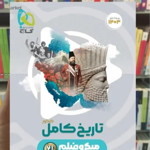 تاریخ جامع کنکور انسانی میکرو گاج