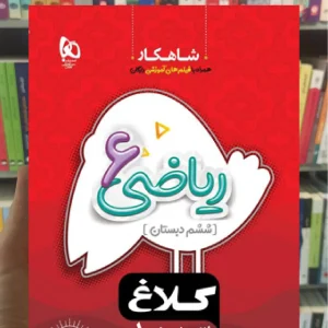 ریاضی ششم سری شاهکار کلاغ سپید
