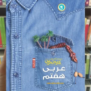 عربی هفتم کار و تمرین گل واژه