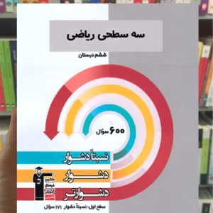 سه سطحی ریاضی ششم قلم چی