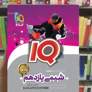 IQ شیمی یازدهم چاپ 1403 گاج