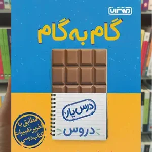 گام به گام دروس ششم ابتدایی منتشران