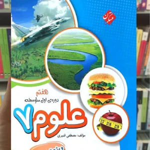 تیزهوشان علوم هفتم مبتکران