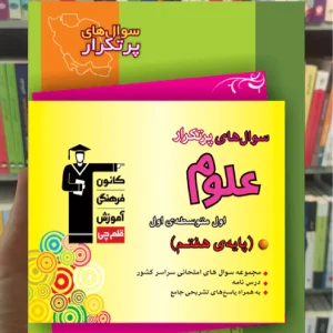 سوال های پرتکرار علوم هفتم قلم چی