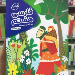 کارآموز فارسی 7 هفتم مهر و ماه