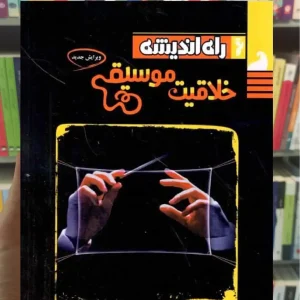 خلاقیت موسیقی راه اندیشه