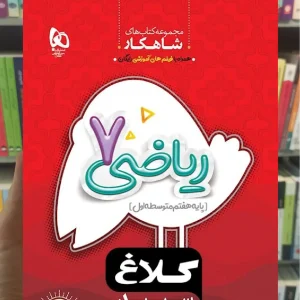ریاضی هفتم سری شاهکار کلاغ سپید